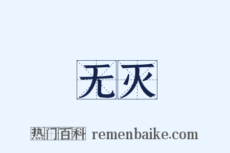 无灭是什么意思的图片